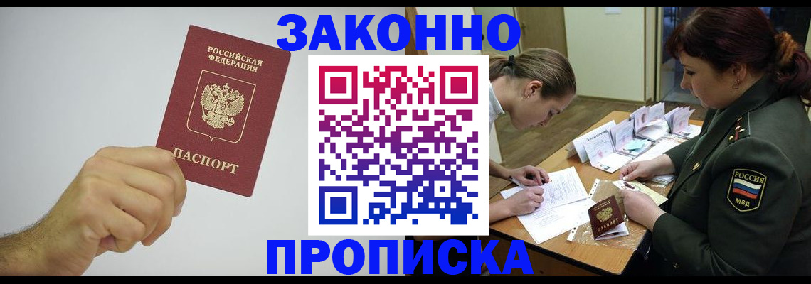 прописка в Улан-Удэ